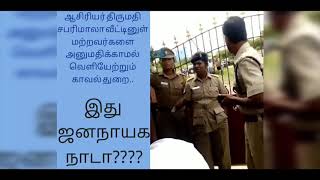 சபரிமாலா ஆசிரியை வீட்டில் அத்துமீறிய தமிழக போலீசார்