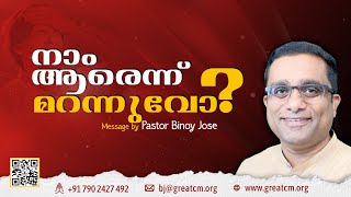 നാം ആരെന്ന് മറന്നുവോ?-Pastor Binoy Jose