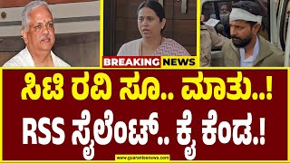 Lakshmi Hebbalkar : ಆರ್‌ ಎಸ್‌ ಎಸ್‌ ಕಲಿಸಿದ್ದು ಇದೇನಾ..ಸಿಟಿ ರವಿ ಹೇಳಿಕೆಗೆ ಆರ್‌ಎಸ್‌ಎಸ್‌ ರಿಯಾಕ್ಷನ್ ಕೊಡಲಿ |