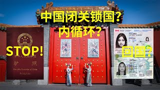 【中国护照】暂停办理？11月最新！【中国移民管理局】【国务院】公告：严控边境？内循环？闭关锁国？海外华人持【美国绿卡】【澳洲PR】【加拿大枫叶卡】还能回国吗？