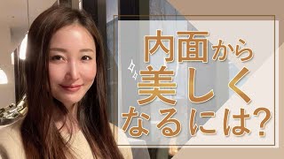 【メンタル】内面から美しくなるためにできること！【５選】