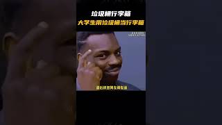 不是行李箱买不起，而且垃圾桶更有性价比！