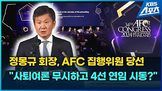 정몽규 회장, 사퇴하랬더니 AFC 집행위원 당선…4선 연임 시동? / KBS 2024.05.16.