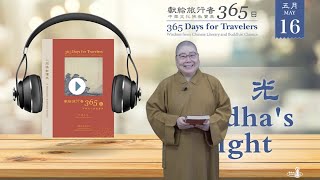 2021_0518 |【早安佛光】：獻給旅行者 365 days for travelers: Wisdom from Chinese Literary and Buddhist Classics