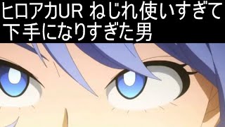 【ヒロアカUR Switch版】姉御肌LV4γ格闘トゥワイスで生き残りたい男のフリマ放送【参加型フリーマッチID早打ち】