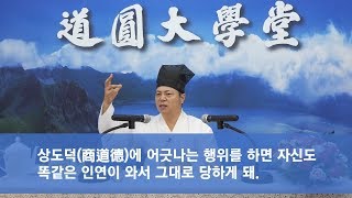 [도원(道圓)대학당 강의] 456 상도덕(商道德)에 어긋나면 망하나?