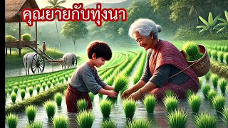 นิทานเรื่องคุณยายกับทุ่งนา #นิทานเด็ก #นิทานก่อนนอน #นิทาน