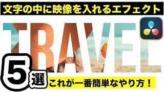 簡単！文字の中に映像を入れるエフェクト５パターン| テロップ、タイトルテキストアニメーション | Fusionなし、エディットページだけ【DaVinci Resolve動画編集】