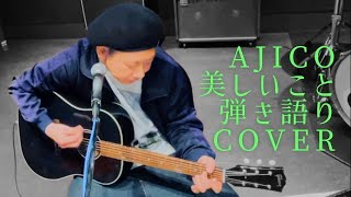 美しいことAJICO 弾き語りCOVER #美しいこと #ajico #弾き語り #cover #浅井健一 #ua