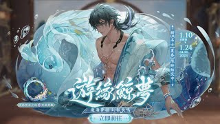 『花亦山心之月』【遊緣鯨夢ー活動劇情①】序章＋遊緣鯨夢01