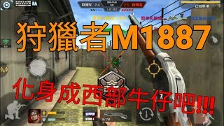 全民槍戰 陸版 狩獵者M1887 化身成西部牛仔吧!!! 復古散彈槍 實戰精華/介紹