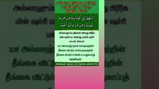 எல்லா தீங்கை விட்டு  பாதுகாப்பு பெற ஓதும் துவா #shorts #shortsvideo #hadees #nabi #duas #bayan #