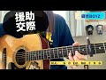 援助交際　銀杏boyz 弾き語り cover 歌詞　コード　 2 capo4 enjyokousai chakotan