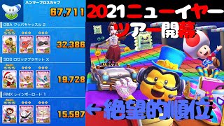 【マリオカートツアー】2021ニューイヤーツアー開幕！リーグ対象のクッパJr.カップを下見していくぞ！！