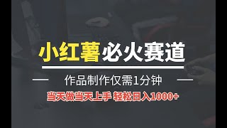 最新小红书AI洗稿必火赛道，当天做当天上手，作品制作仅需1分钟，轻松日入1000+