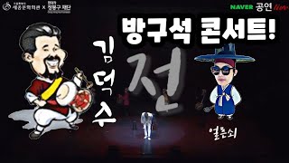 an artist 김덕수전 김덕수 명인의 일대기 60년대 마술사(얼른쇠) 출연!