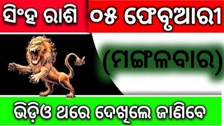 ସିଂହରାଶି ୦୪ ଫେବୃଆରୀ ୨୦୨୦-ଓଡ଼ିଆ ରାଶିଫଳ ଭଲ ଦିନ ଆସିଗଲା ଏବେହିଁ ଦେଖିନିଅନ୍ତୁ