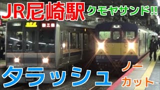 次々と電車が来る平日夕ラッシュのJR尼崎駅1時間半ノーカット！ JR神戸線・JR宝塚線・JR東西線 クモヤ145系など