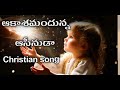 ఆకాశమందున్న అసీనుడా jesus song