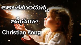 ఆకాశమందున్న  అసీనుడా Jesus song