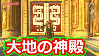 スカイウォードソード/第12回/大地の神殿・ボス戦の直前まで