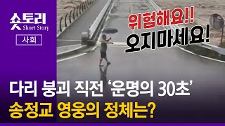 [숏토리:사회] 다리 붕괴 직전 ‘운명의 30초’…송정교 영웅의 정체는?