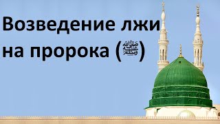 Возведение лжи на пророка (мир ему и благословение Аллаха)