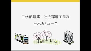 工学部建築・社会環境工学科土木系3コース【学生ナビゲーター】