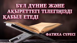 КҮНДЕ ТЫҢДАҢЫЗ! | ЕҢ ҚАЙЫРЛЫ ФАТИХА СҮРЕСІ | ҚАРИ ОРАЗ