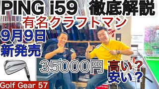 話題沸騰PING社製i59アイアン！9月9日発売になるi59について有名クラフトマン枝松和健と54星野が35000円/本と言う高額設定について解説します！【54Golf Gear  星野 豪史】