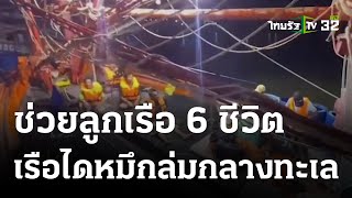 เรือไดหมึกล่มกลางทะเล เรือผ่านไปช่วย 6 ชีวิตรอด | 12-06-66 | ห้องข่าวหัวเขียว