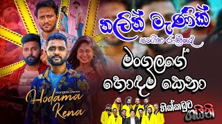 Hodama Kena  | හොඳම කෙනා | mangala denex new song  Mage Hoda Kale Neda Me