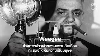 ศิลปะการต่อสู้ | EP. 30 | Weegee ช่างภาพข่าวเจ้าของผลงานดิบเถื่อนที่แสดงให้เห็นความเป็นมนุษย์