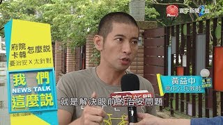 中央緊盯高雄治安 黃益中說出高雄市民心聲? ｜我們這麼說 20190920