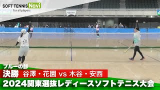 2024関東選抜レディースソフトテニス大会 ブルーの部/決勝 谷澤・花園(東京)vs木谷・安西(千葉)