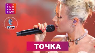 Клава Кока - Точка / МУЗ-ТВ FEST на Новой Волне