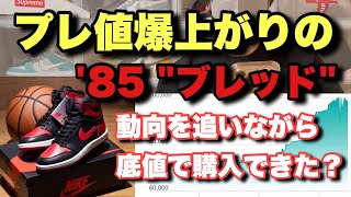 【スニーカー】プレ値爆上がりのエアジョーダン1 '85  ブレッド！果たしてプレ値の動向を追いながら底値で購入できた？