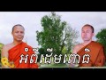 san pheareth new ​ អំពីដើមពោធិ សាន​ ភារ៉េត haotrai khat sokoeurn