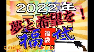 Fellows 2022年5万円福袋-目当ての銃を掴み取れ！-