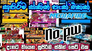 සුපිරිම ස්කින් පැක් එකක් | දැනට තියෙන සුපිරිම ස්කින් 30ක්ම | free skin | public skin😱😱