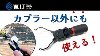 カプラーの取り外しや指では直接つかみにくい作業に便利なツール！ WIT マルチアングルクィックツール CL-917