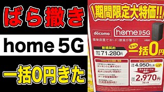 【投げ売り再開】ドコモhome 5G(HR02)があの家電量販店で一括0円！月額最安1210円！HR01からの乗り換えでもお得【ホームルーター/docomo/HOME 5G】