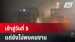 เข้าสู่วันที่ 5 แต่ยังไม่พบคนงาน | เที่ยงทันข่าว | 29 ส.ค. 67