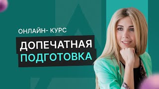 Курс Допечатная подготовка. Вводная