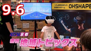 【週刊地域トピックス】#127  泉橋寺 数珠繰り/JOYO DIGITAL TRIAL/光る君へ 宇治 大河ドラマ展/精華町商工会の取り組み/音楽のおもちゃ箱21_9月6日～9月12日放送分