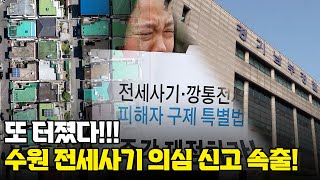 또또 터졌다! 수원 전세사기 의심 신고 속출!! 32건 경기남부경찰청에 접수