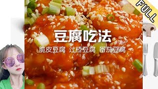 臘月小九的花樣美食 第241期：豆腐最好吃的幾種家常做法,步驟簡單易學,好吃營養還不長肉#美食 #美食分享官 #美食教程