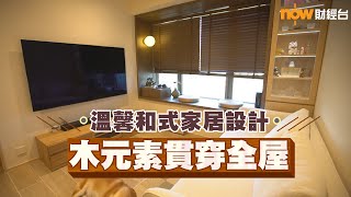 20230919 樓市每日睇﹣樓●計飾：溫馨和式家居設計 木元素貫穿全屋