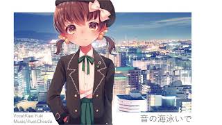 【歌愛ユキ】音の海泳いで【オリジナル曲】