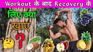Workout के बाद Recovery के लिए क्या चीजें खाए | Akshay Dhiman fitness